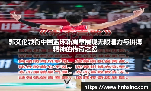 郭艾伦领衔中国篮球新篇章展现无限潜力与拼搏精神的传奇之路