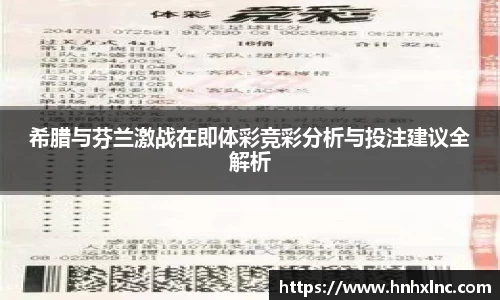 希腊与芬兰激战在即体彩竞彩分析与投注建议全解析