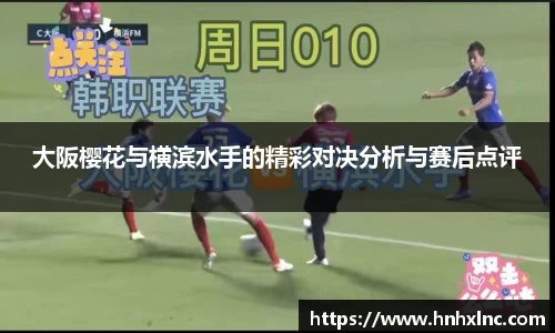 大阪樱花与横滨水手的精彩对决分析与赛后点评