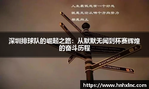 深圳排球队的崛起之路：从默默无闻到杯赛辉煌的奋斗历程