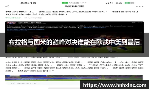 布拉格与国米的巅峰对决谁能在欧战中笑到最后