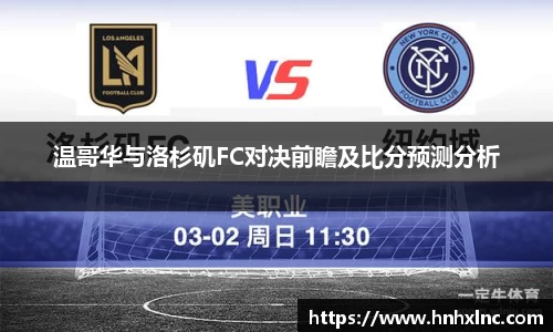 温哥华与洛杉矶FC对决前瞻及比分预测分析